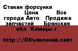 Стакан форсунки N14/M11 3070486 › Цена ­ 970 - Все города Авто » Продажа запчастей   . Брянская обл.,Клинцы г.